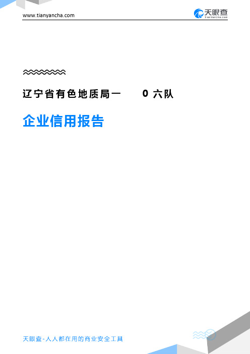 辽宁省有色地质局一0六队企业信用报告-天眼查