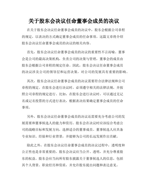 关于股东会决议任命董事会成员的决议