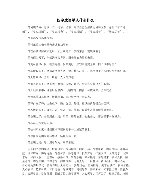 四字成语尽人什么什么