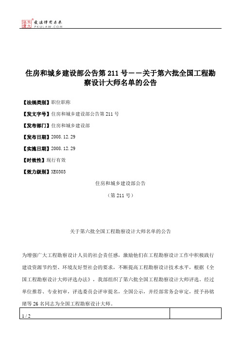 住房和城乡建设部公告第211号――关于第六批全国工程勘察设计大师