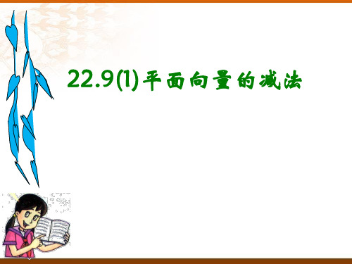 八年级数学下册22.9(1)平面向量的减法