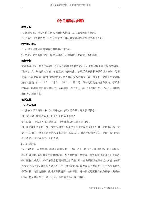 【K12教育学习资料】八年级音乐上册第4单元今日痛饮庆功酒教案花城版