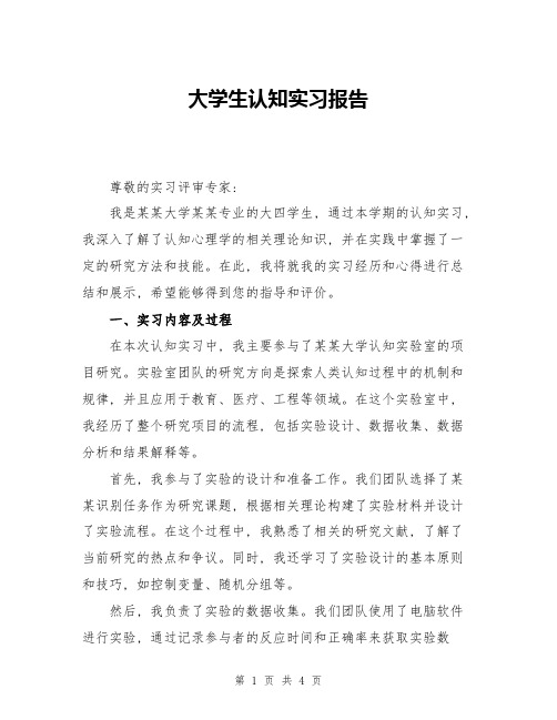 大学生认知实习报告