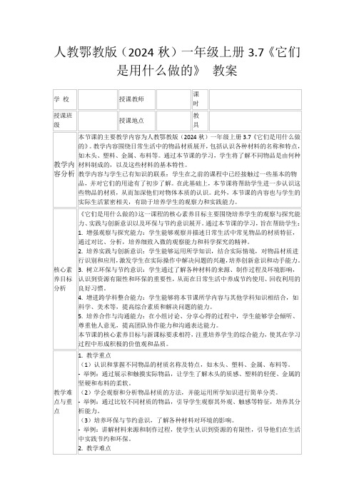 人教鄂教版(2024秋)一年级上册3.7《它们是用什么做的》教案