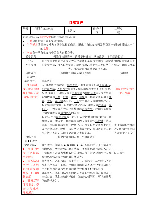 人教初中地理八上《2第4节 自然灾害》word教案 (6)