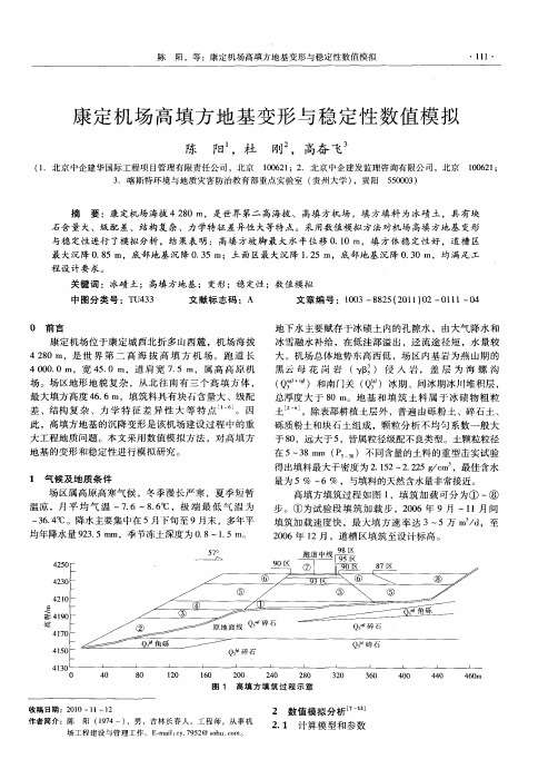 康定机场高填方地基变形与稳定性数值模拟