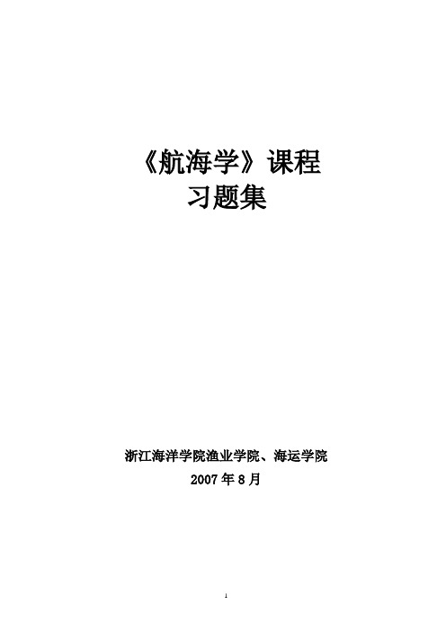 《航海学》作业标准答案2007