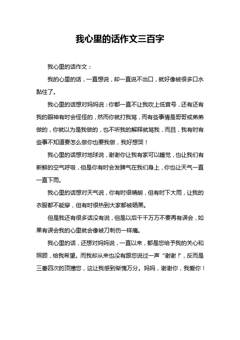 我心里的话作文三百字