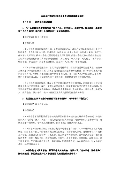 2008年江苏省公务员考试面试真题含解析