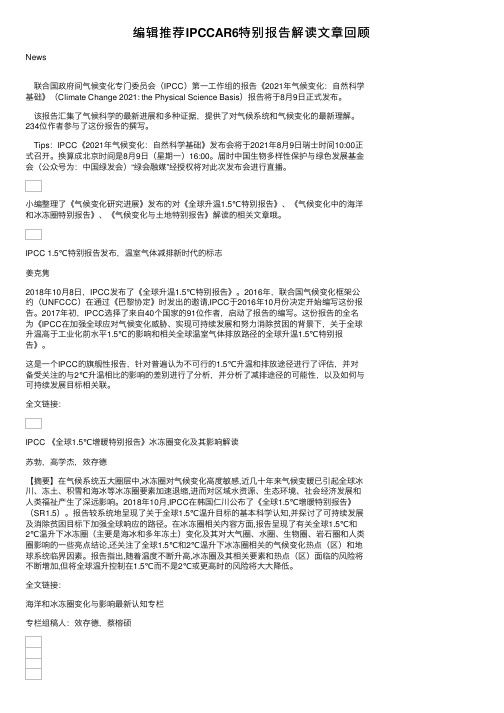 编辑推荐IPCCAR6特别报告解读文章回顾