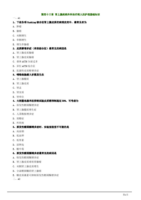 主管护师资格考试试题之外科护理学第四十三章 肾上腺疾病外科治疗病人的护理