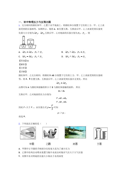 中考物理压力与压强问题-经典压轴题附答案