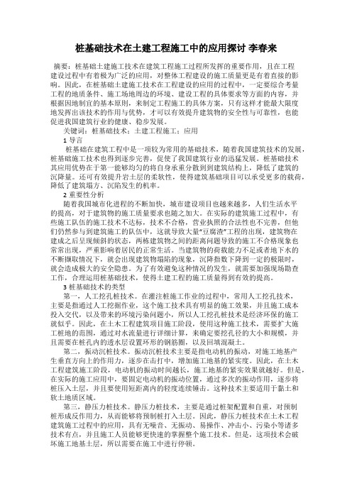 桩基础技术在土建工程施工中的应用探讨 李春来