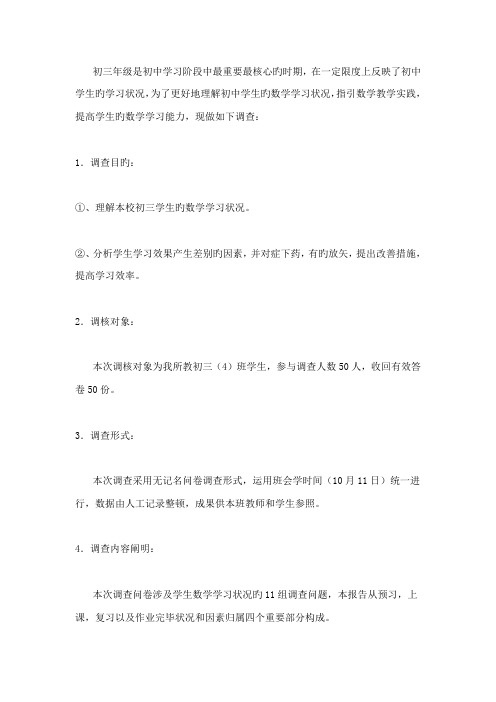 初中数学学习情况调查报告