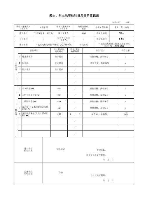 素土与灰土地基检验批