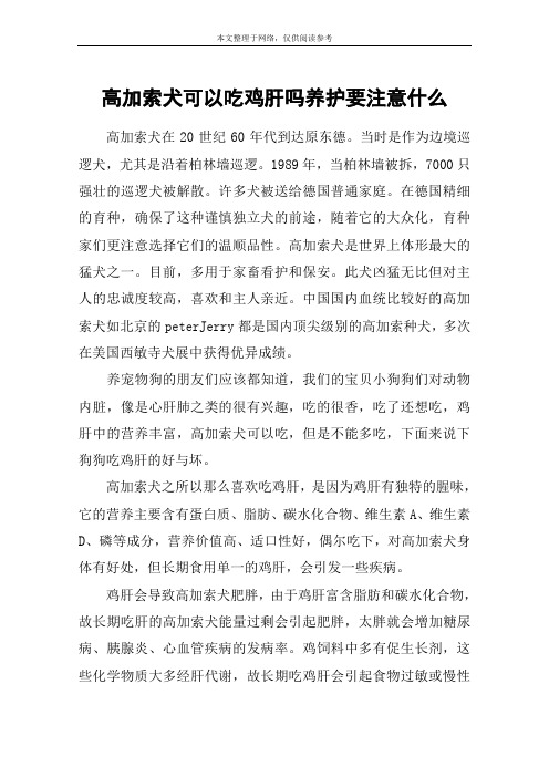 高加索犬可以吃鸡肝吗养护要注意什么