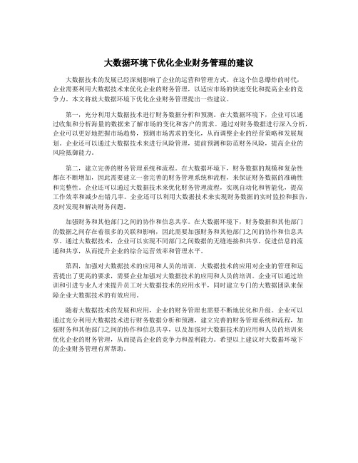 大数据环境下优化企业财务管理的建议