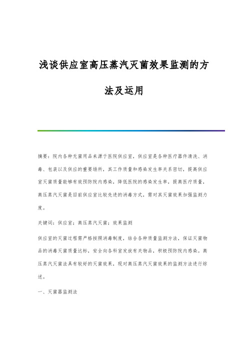 浅谈供应室高压蒸汽灭菌效果监测的方法及运用