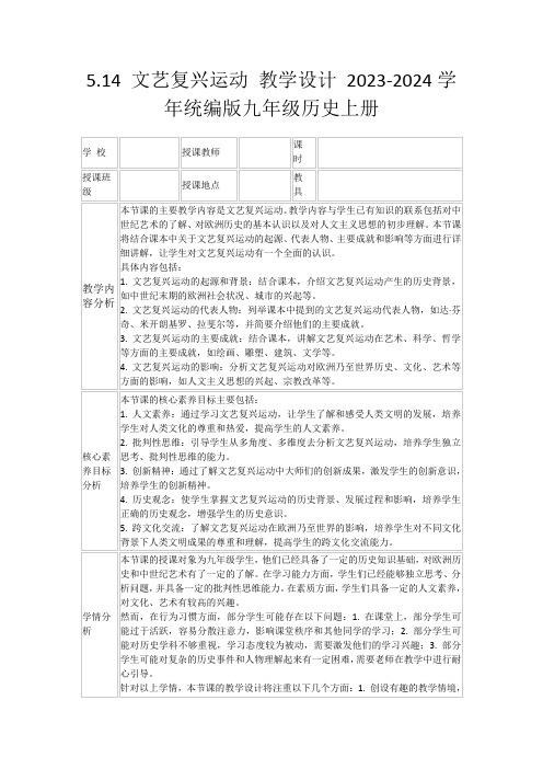 5.14文艺复兴运动教学设计2023-2024学年统编版九年级历史上册