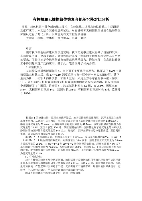 有桩帽和无桩帽载体桩复合地基沉降对比分析