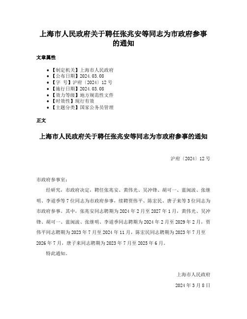 上海市人民政府关于聘任张兆安等同志为市政府参事的通知