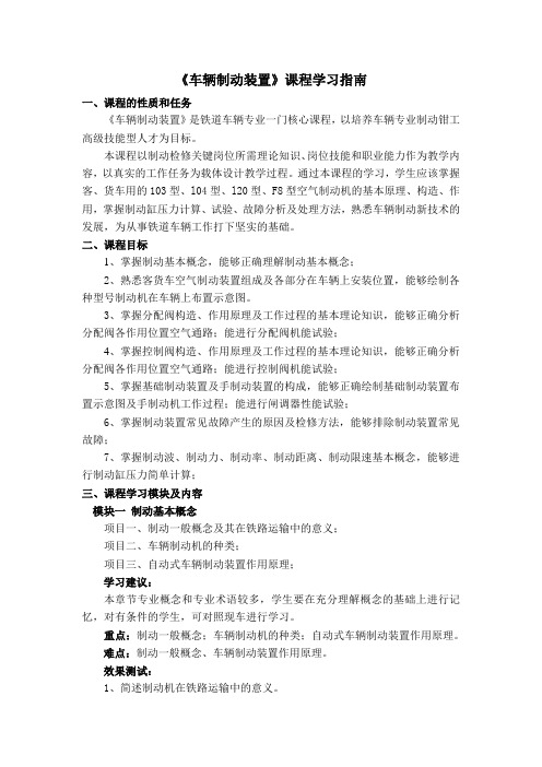 《车辆制动装置》课程学习指南