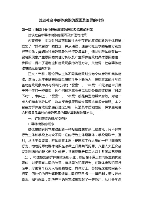 浅谈社会中群体腐败的原因及治理的对策