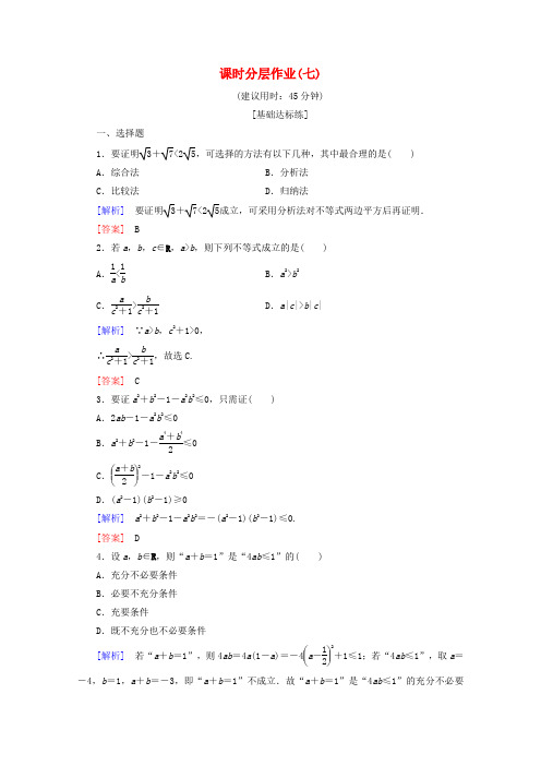 2019_2020学年高中数学课时分层作业7综合法与分析法(含解析)北师大版