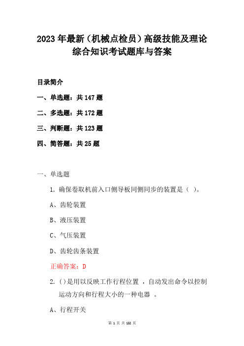 2023年最新(机械点检员)高级技能及理论综合知识考试题库与答案