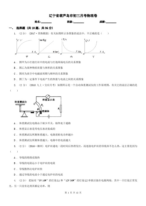 辽宁省葫芦岛市初三月考物理卷