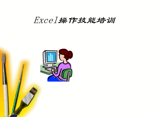 Excel操作技能培训教材(共 51张PPT)