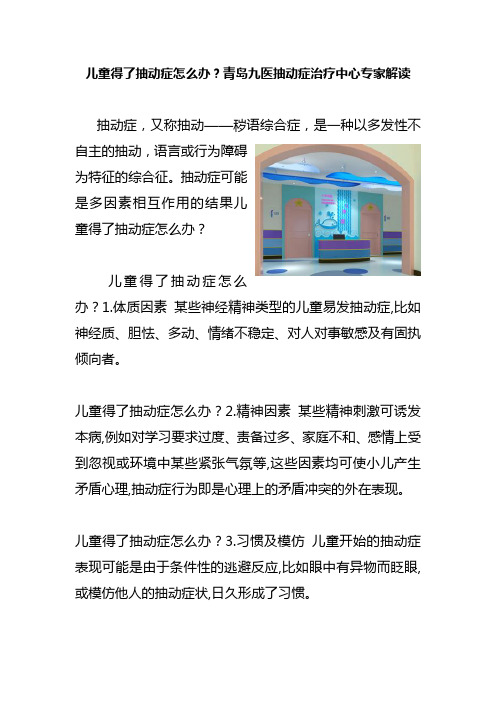 儿童得了抽动症怎么办青岛九医抽动症治疗中心专家解读