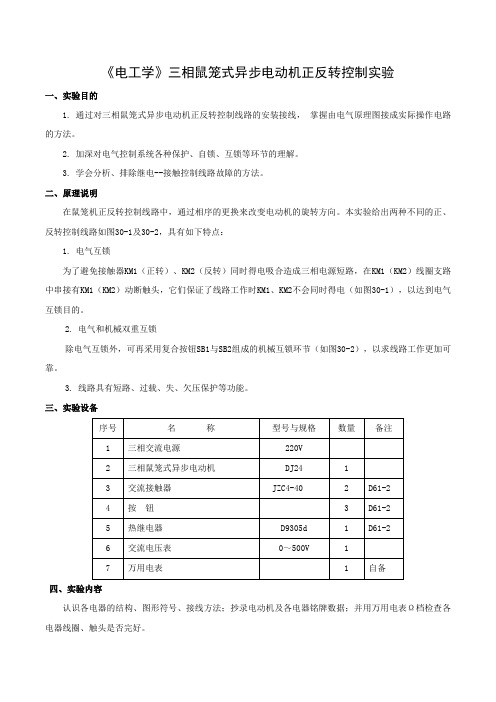 《电工学》三相鼠笼式异步电动机正反转控制实验