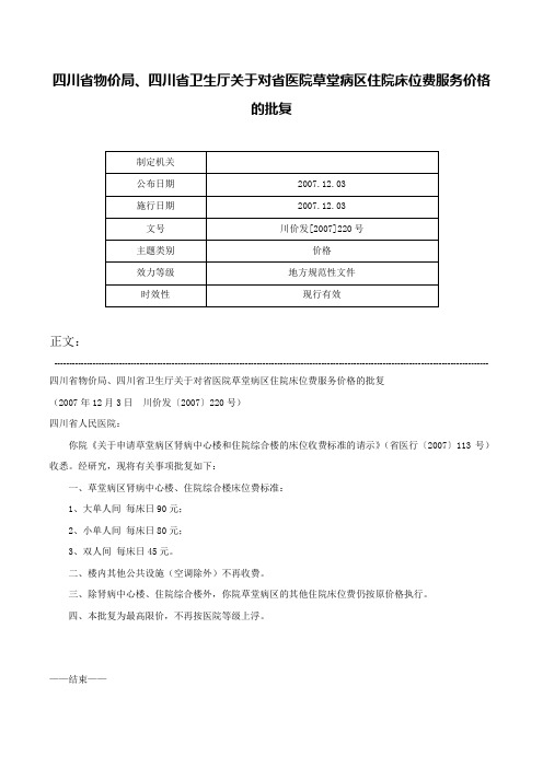 四川省物价局、四川省卫生厅关于对省医院草堂病区住院床位费服务价格的批复-川价发[2007]220号