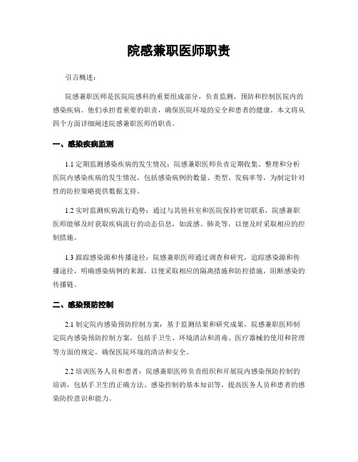 院感兼职医师职责