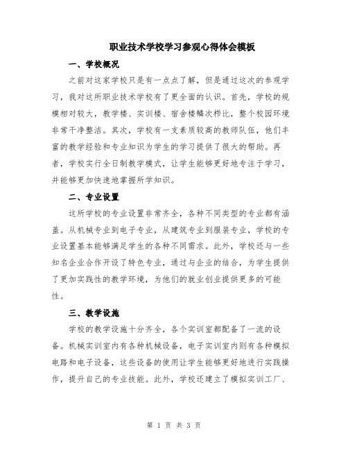 职业技术学校学习参观心得体会模板