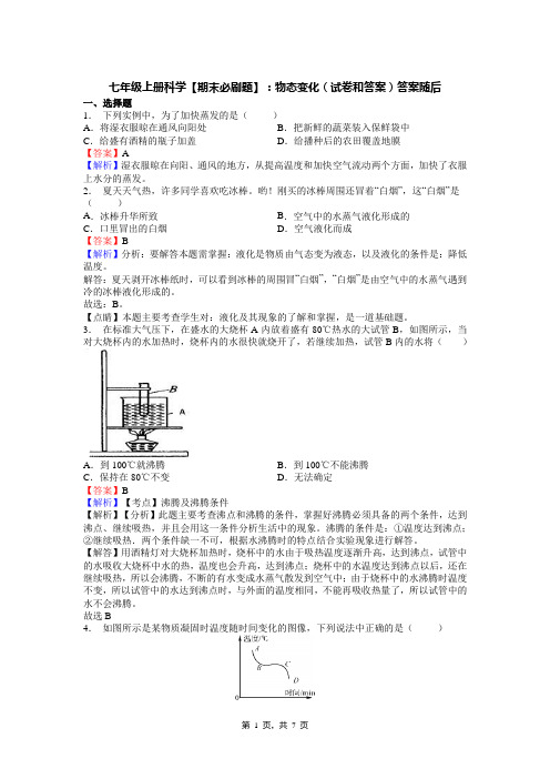 七年级上册科学【期末必刷题】：物态变化(试卷和答案)答案随后