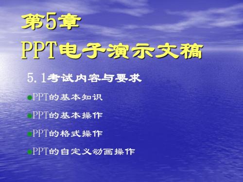 第5章PPT电子演示文稿-精选文档