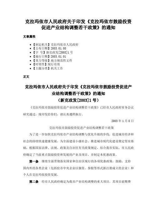 克拉玛依市人民政府关于印发《克拉玛依市鼓励投资促进产业结构调整若干政策》的通知