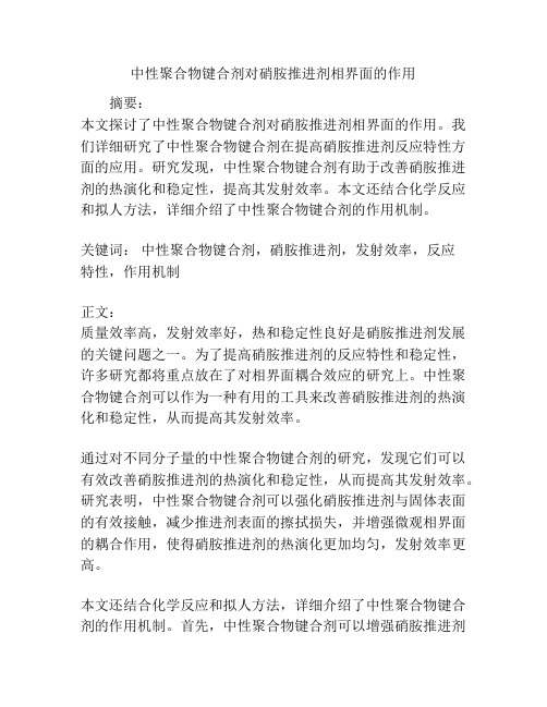 中性聚合物键合剂对硝胺推进剂相界面的作用