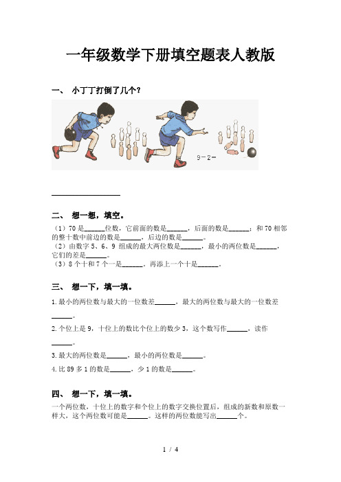 一年级数学下册填空题表人教版