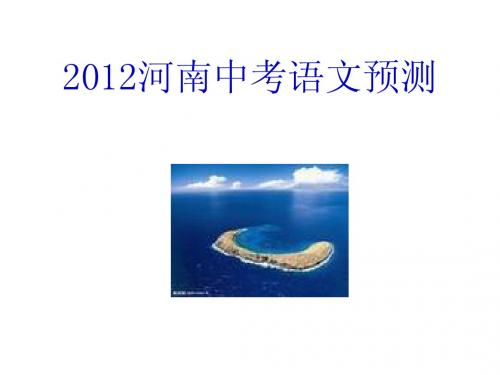 2012把握命题走向,语文高效复习