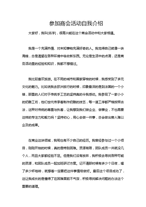 参加商会活动自我介绍