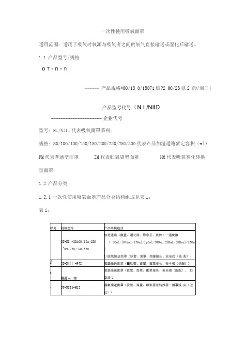 一次性使用吸氧面罩产品技术要求wanshengrenhe