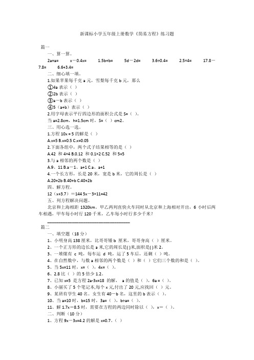 新课标小学五年级上册数学《简易方程》练习题