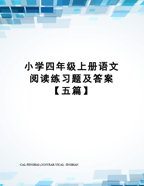 小学四年级上册语文阅读练习题及答案【五篇】