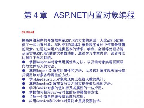 ASPNET20程序设计教程第4章  ASPNET内置对象编程