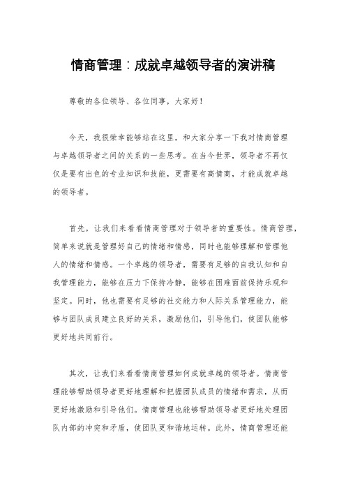 情商管理：成就卓越领导者的演讲稿