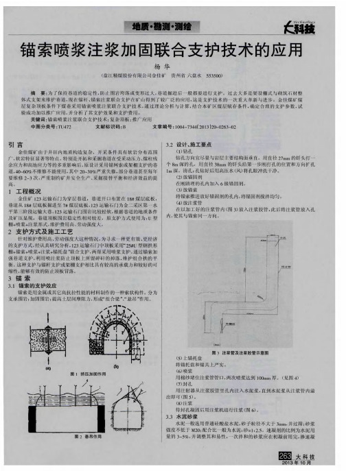 锚索喷浆注浆加固联合支护技术的应用