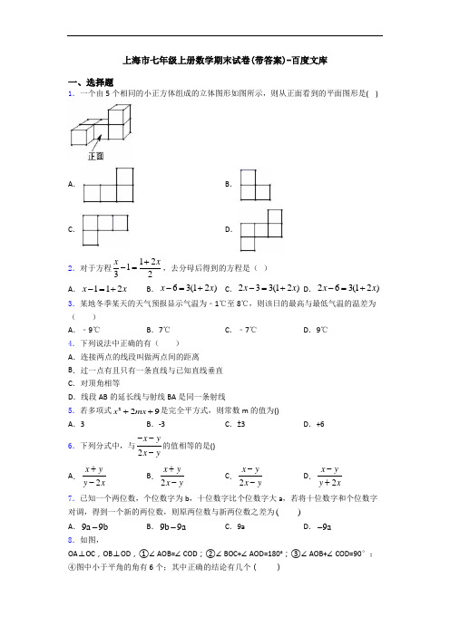 上海市七年级上册数学期末试卷(带答案)-百度文库